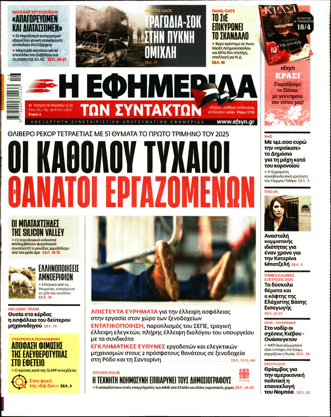 Η ΕΦΗΜΕΡΙΔΑ ΤΩΝ ΣΥΝΤΑΚΤΩΝ – 16/04/2025
