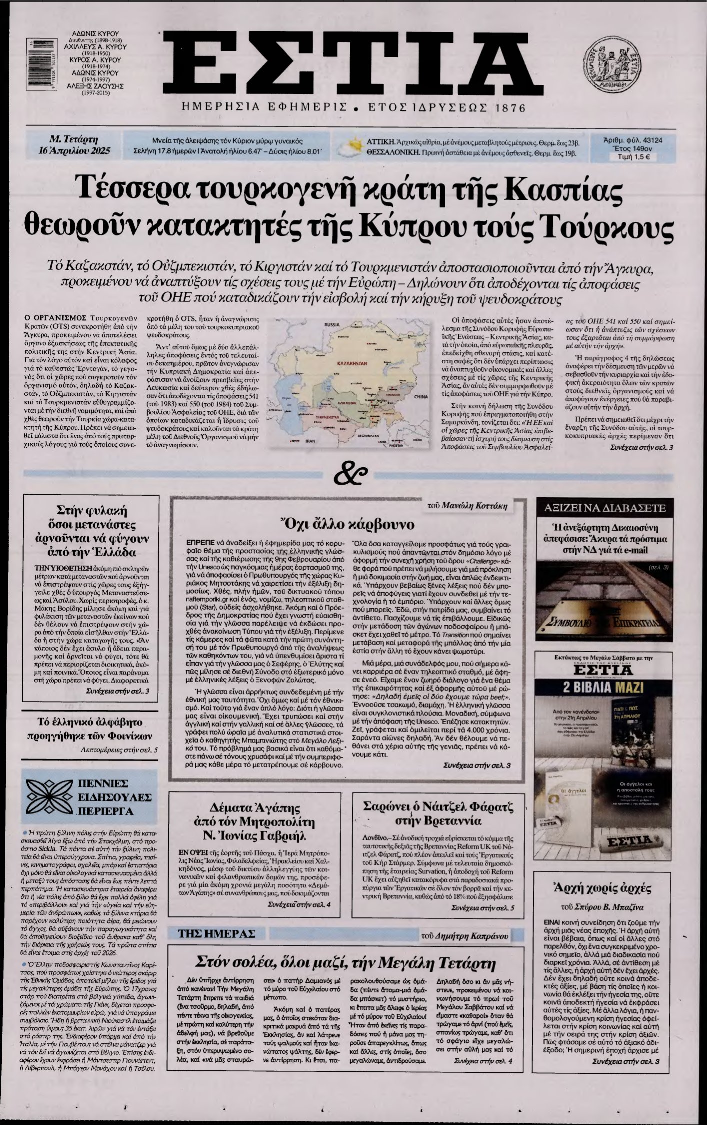 ΕΣΤΙΑ – 16/04/2025