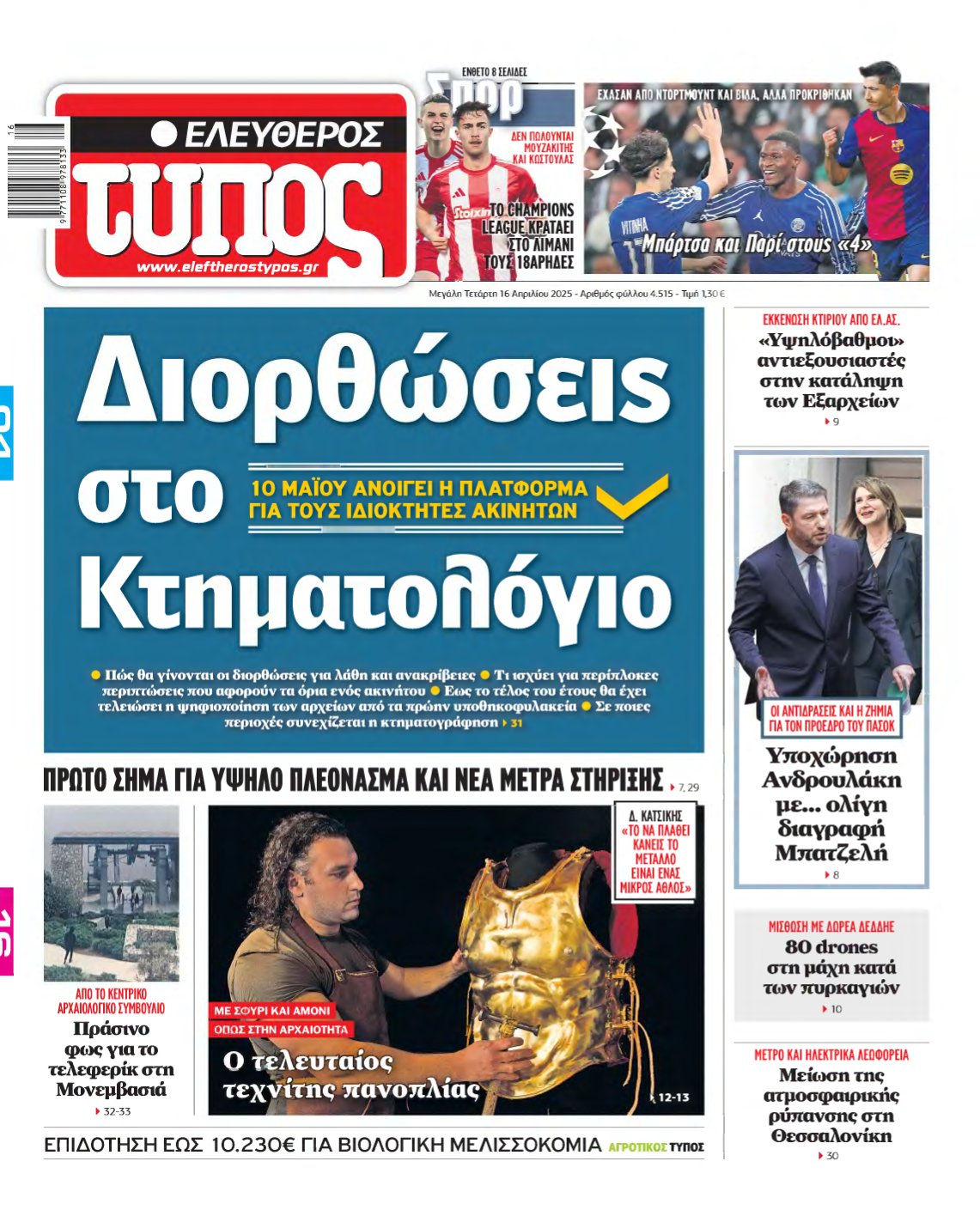 ΕΛΕΥΘΕΡΟΣ ΤΥΠΟΣ – 16/04/2025