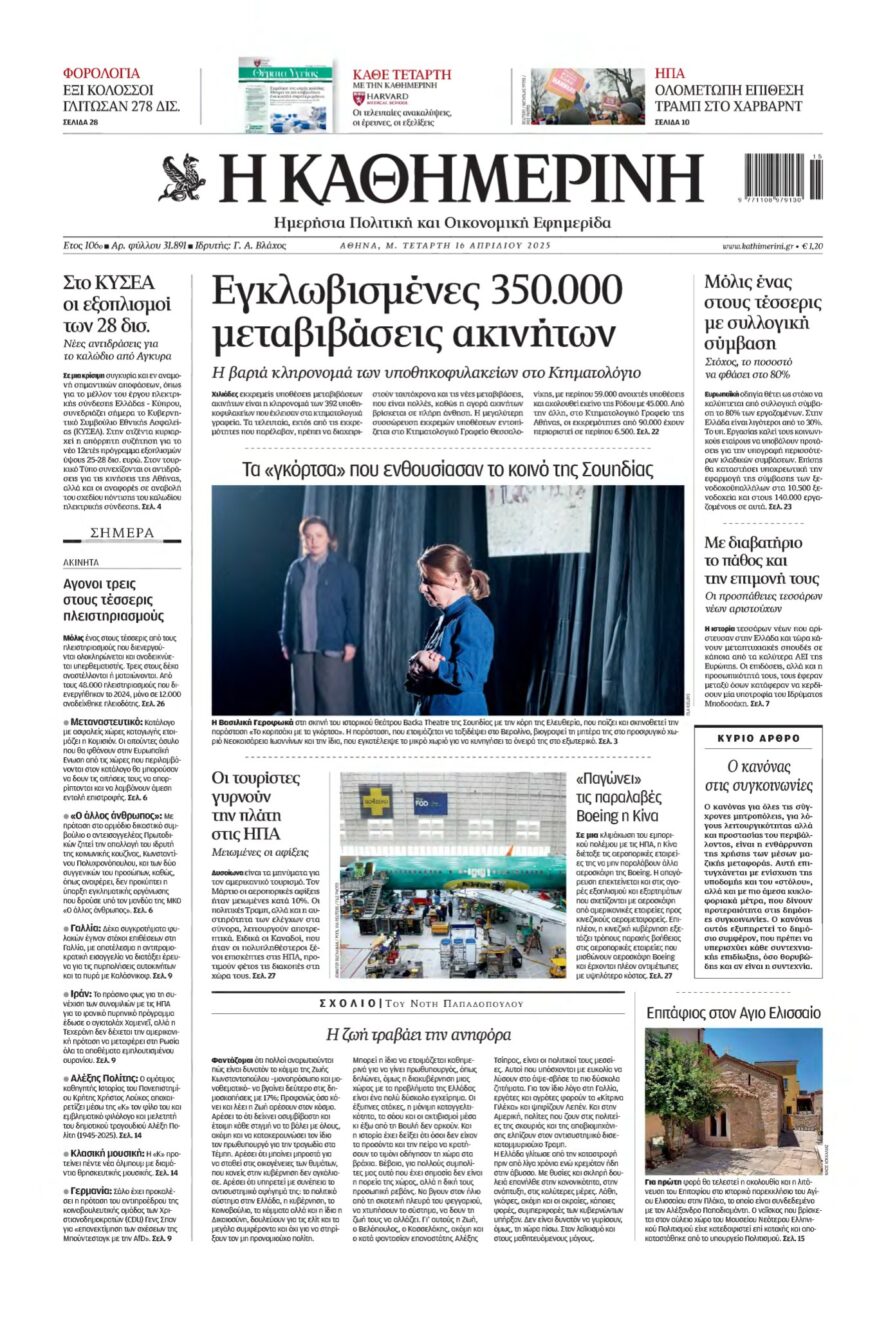 ΚΑΘΗΜΕΡΙΝΗ – 16/04/2025