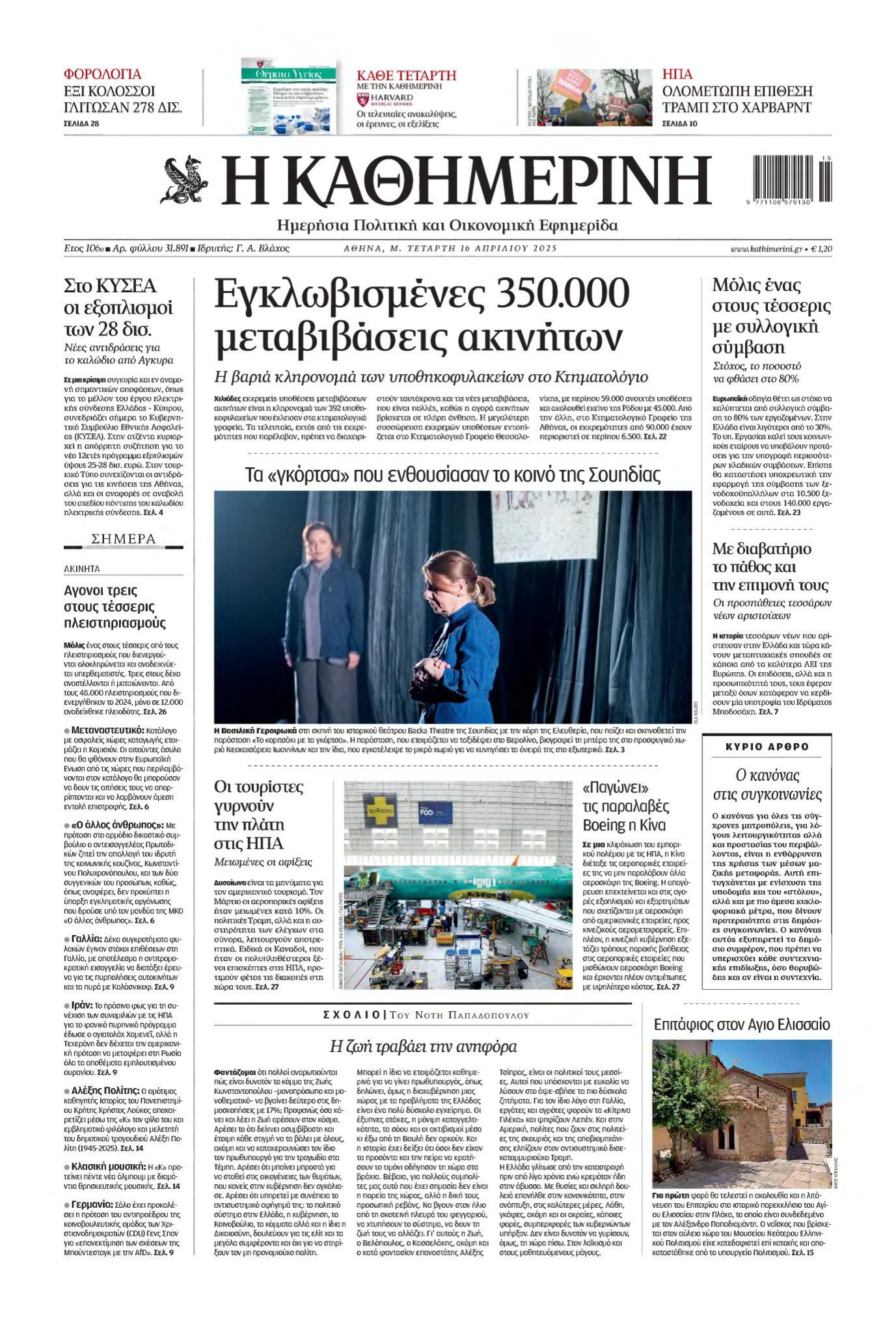 ΚΑΘΗΜΕΡΙΝΗ – 16/04/2025