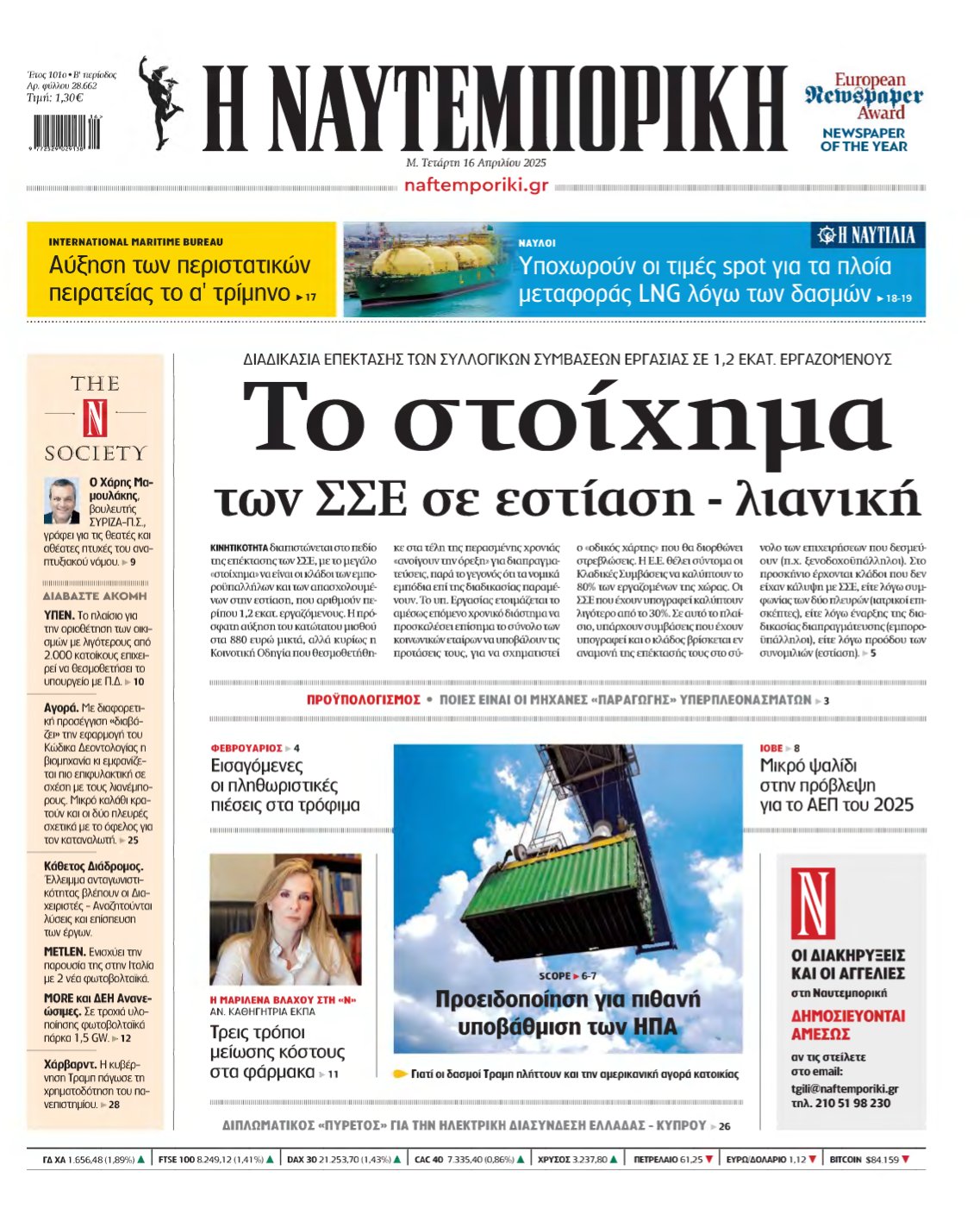 ΝΑΥΤΕΜΠΟΡΙΚΗ – 16/04/2025