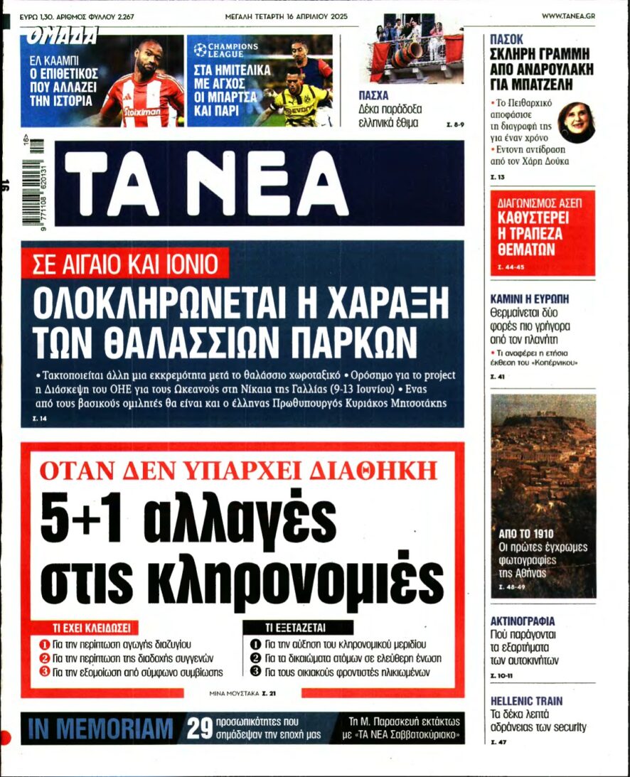 ΤΑ ΝΕΑ – 16/04/2025