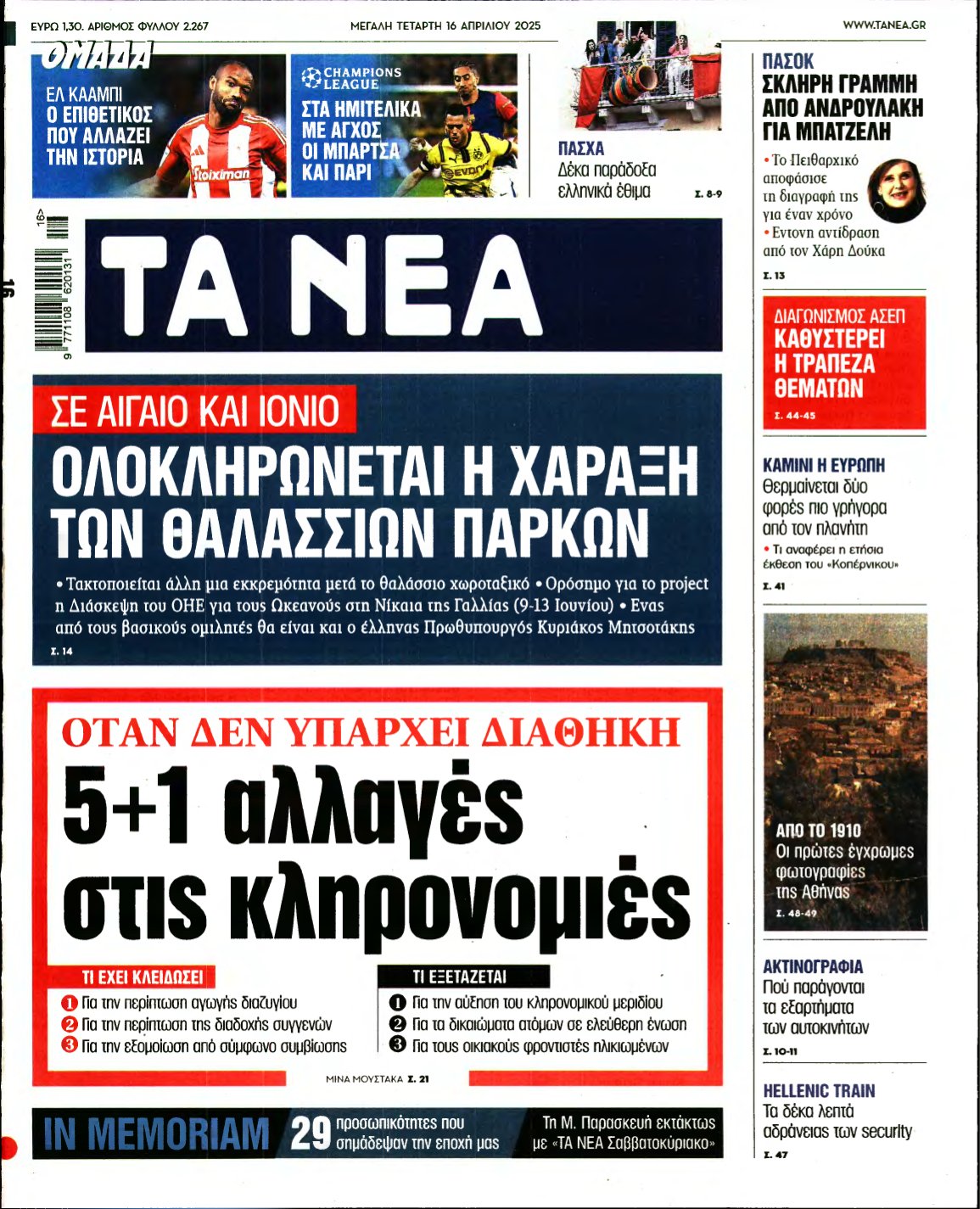 ΤΑ ΝΕΑ – 16/04/2025