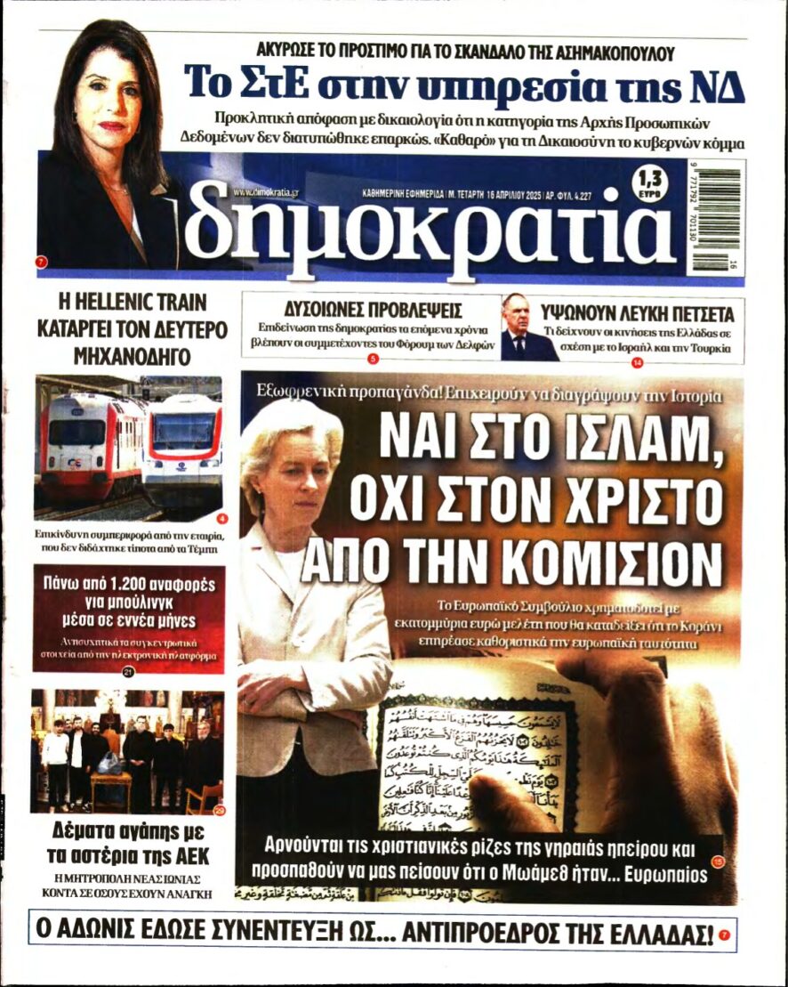 ΔΗΜΟΚΡΑΤΙΑ – 16/04/2025