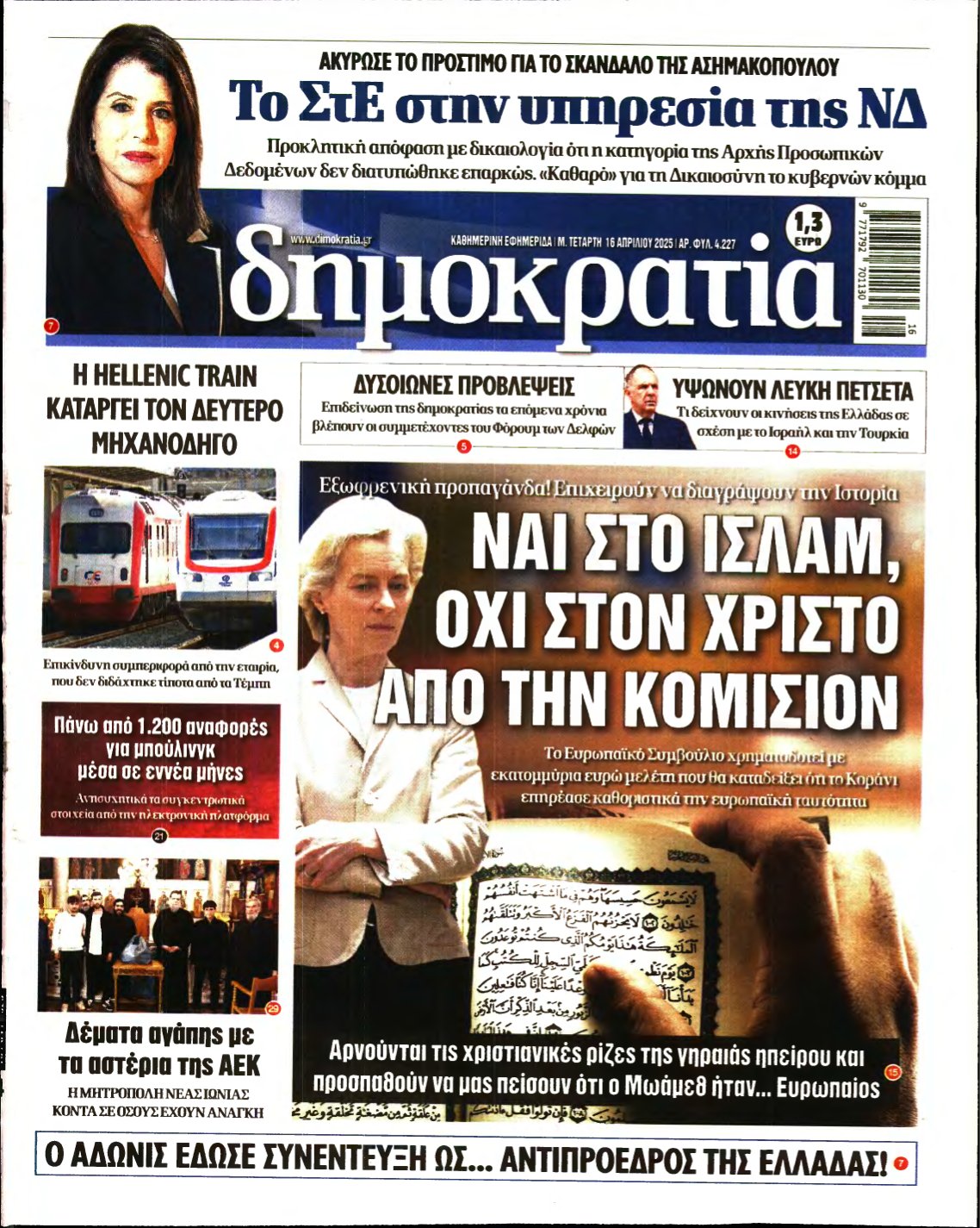 ΔΗΜΟΚΡΑΤΙΑ – 16/04/2025