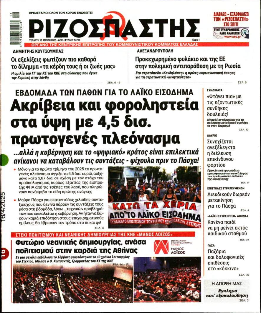 ΡΙΖΟΣΠΑΣΤΗΣ – 16/04/2025