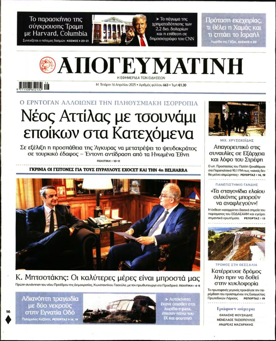 ΑΠΟΓΕΥΜΑΤΙΝΗ – 16/04/2025