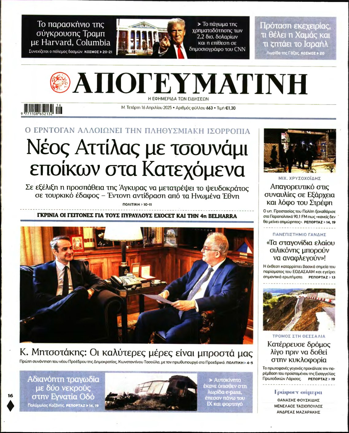 ΑΠΟΓΕΥΜΑΤΙΝΗ – 16/04/2025