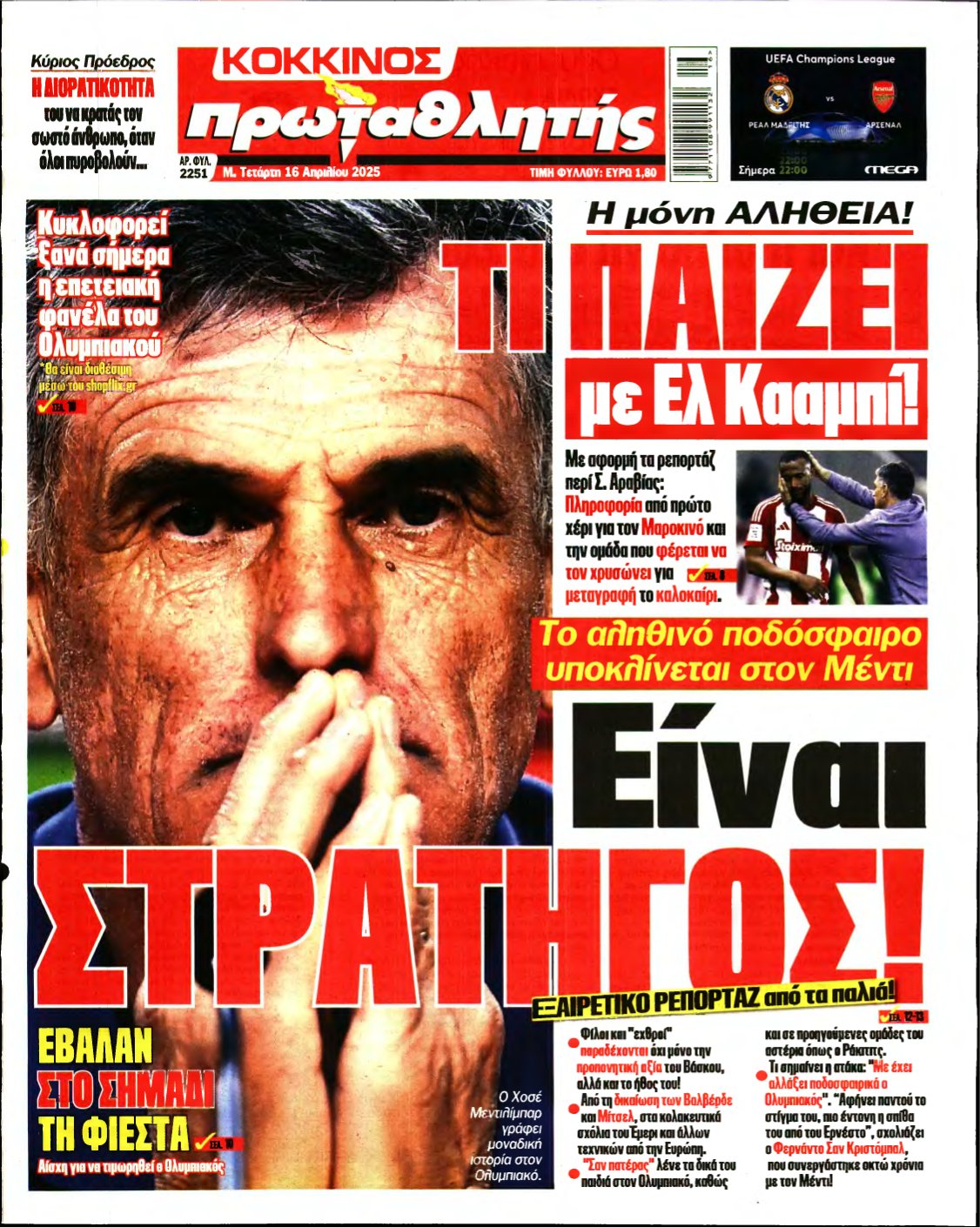 ΠΡΩΤΑΘΛΗΤΗΣ – 16/04/2025
