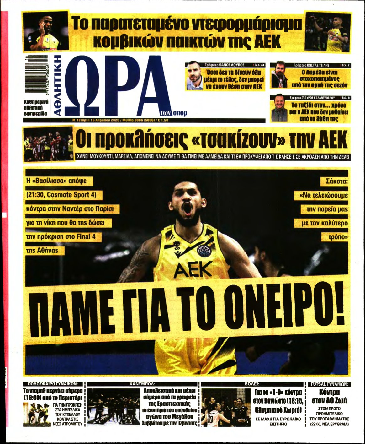 ΩΡΑ ΤΩΝ ΣΠΟΡ – 16/04/2025