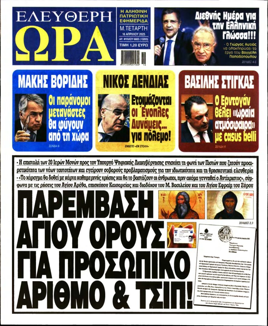 ΕΛΕΥΘΕΡΗ ΩΡΑ – 16/04/2025