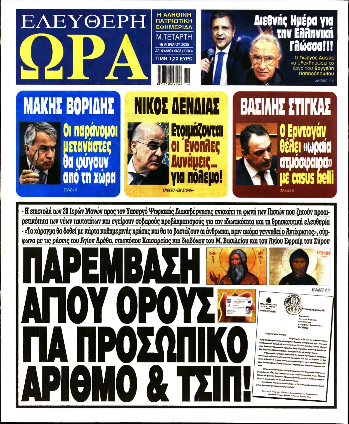 ΕΛΕΥΘΕΡΗ ΩΡΑ – 16/04/2025