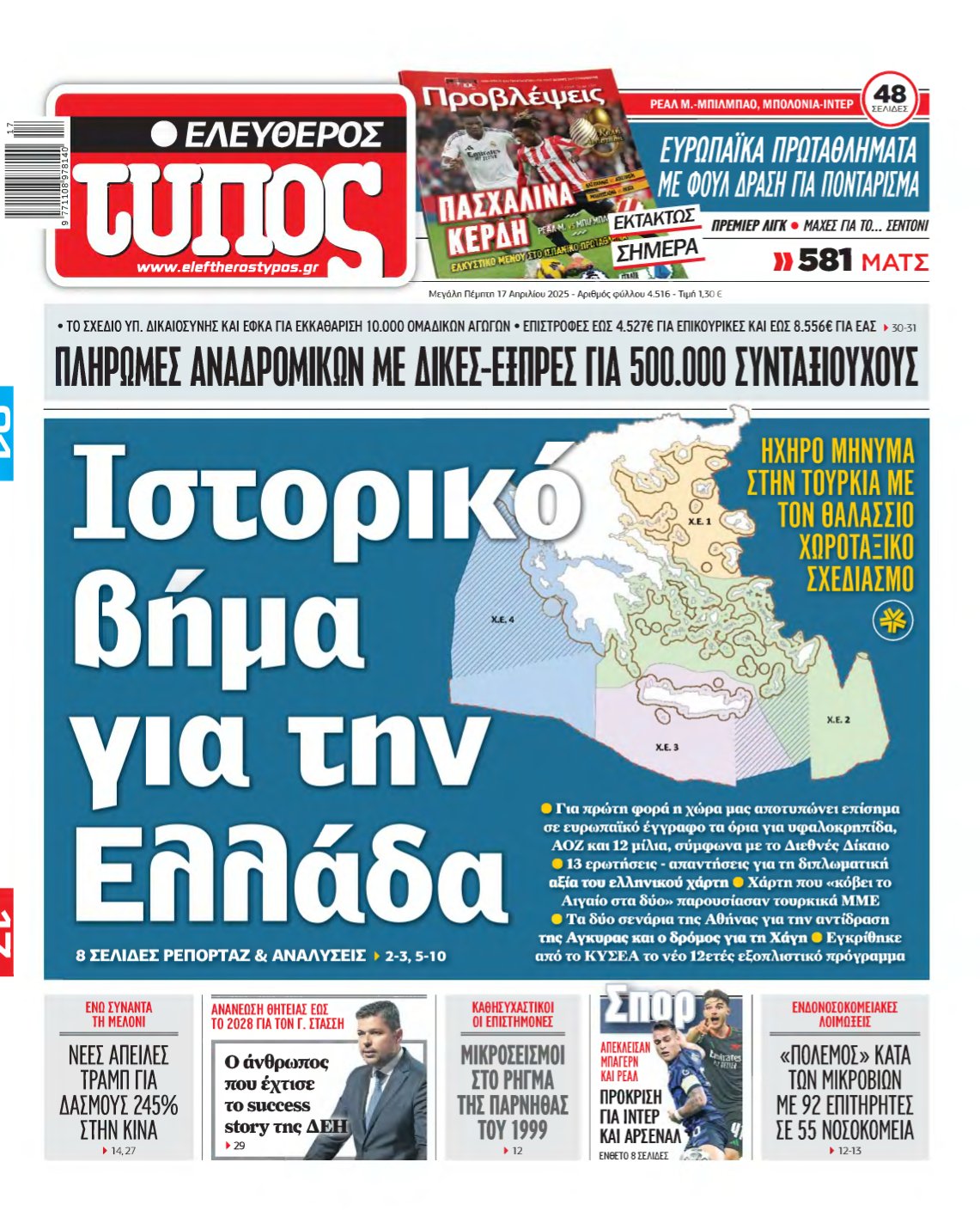 ΕΛΕΥΘΕΡΟΣ ΤΥΠΟΣ – 17/04/2025