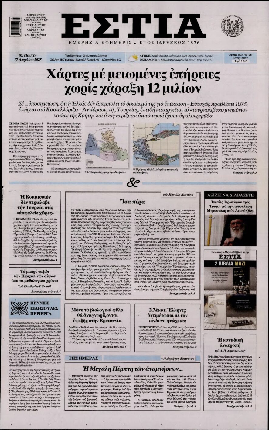 ΕΣΤΙΑ – 17/04/2025