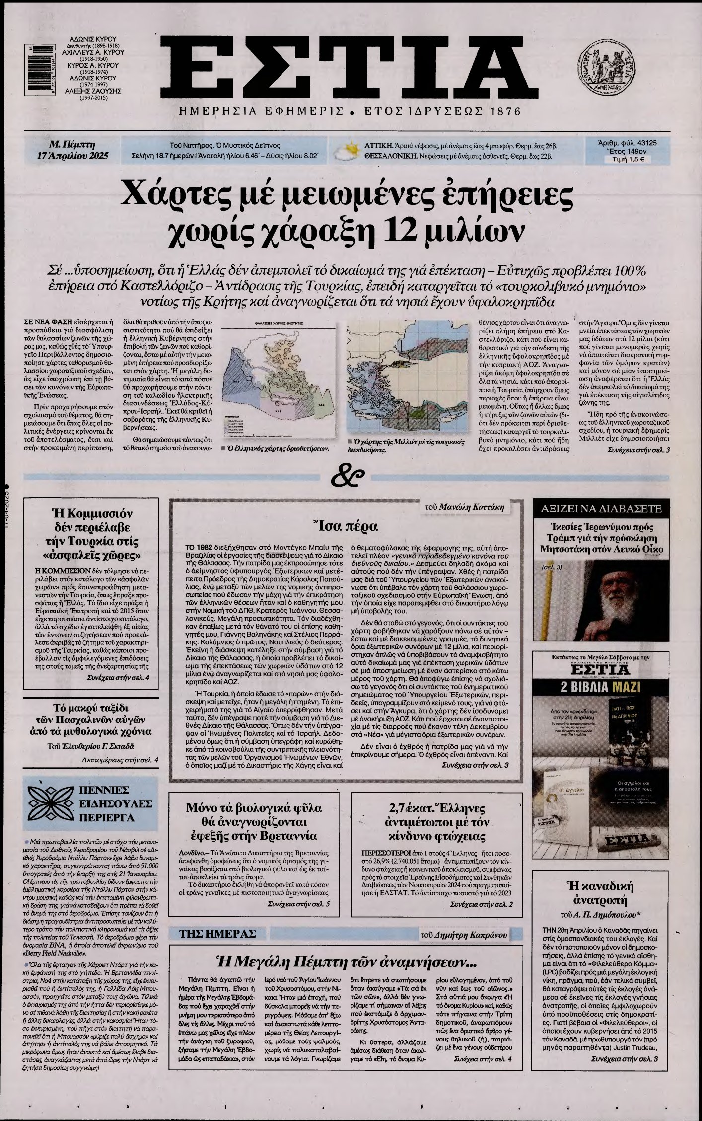ΕΣΤΙΑ – 17/04/2025