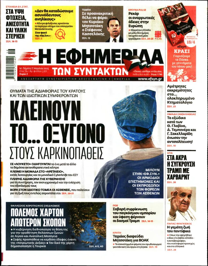 Η ΕΦΗΜΕΡΙΔΑ ΤΩΝ ΣΥΝΤΑΚΤΩΝ – 17/04/2025
