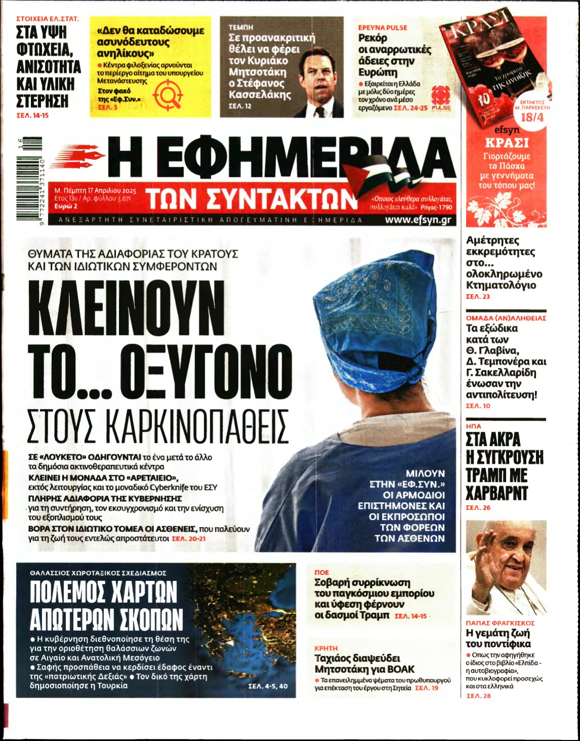 Η ΕΦΗΜΕΡΙΔΑ ΤΩΝ ΣΥΝΤΑΚΤΩΝ – 17/04/2025