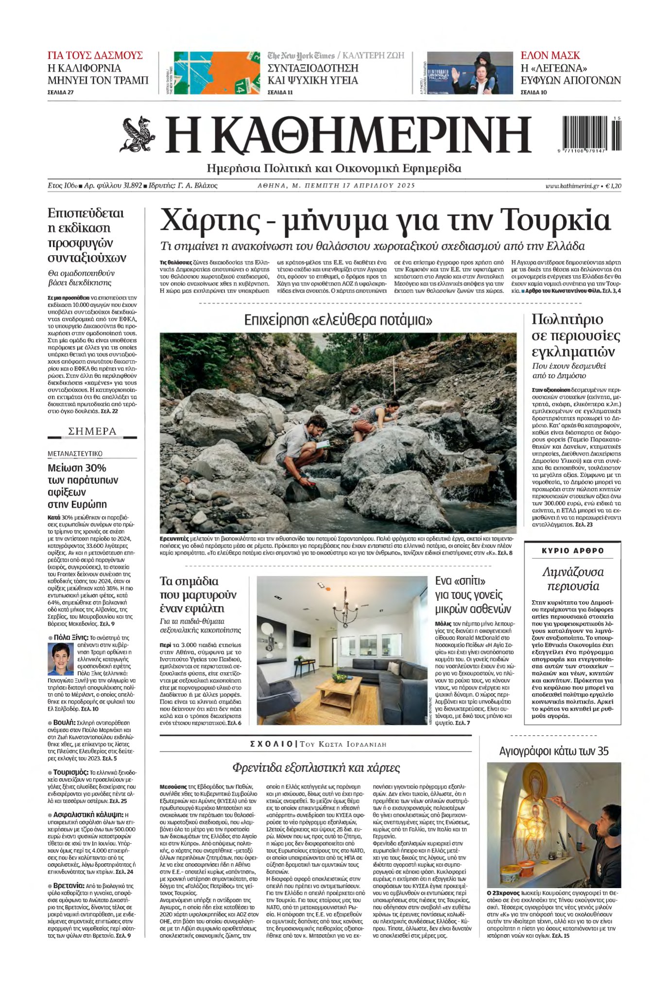 ΚΑΘΗΜΕΡΙΝΗ – 17/04/2025