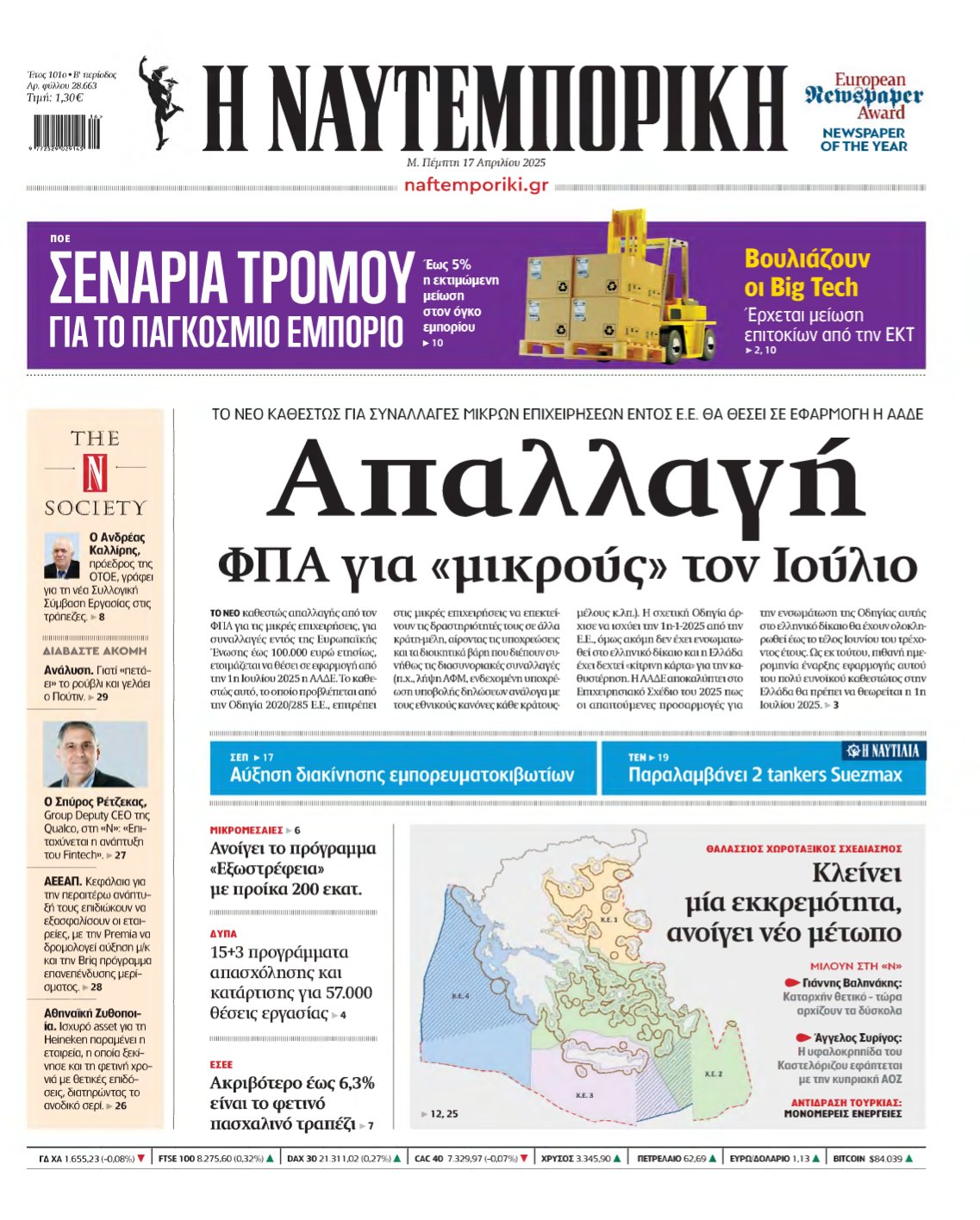 ΝΑΥΤΕΜΠΟΡΙΚΗ – 17/04/2025