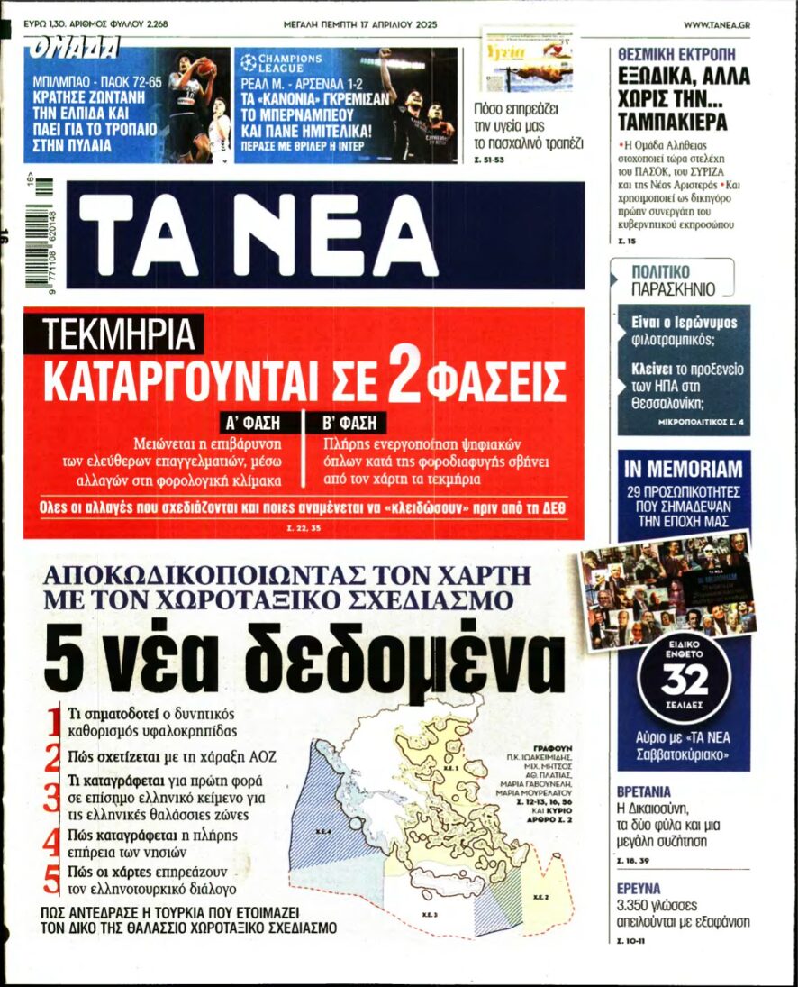 ΤΑ ΝΕΑ – 17/04/2025