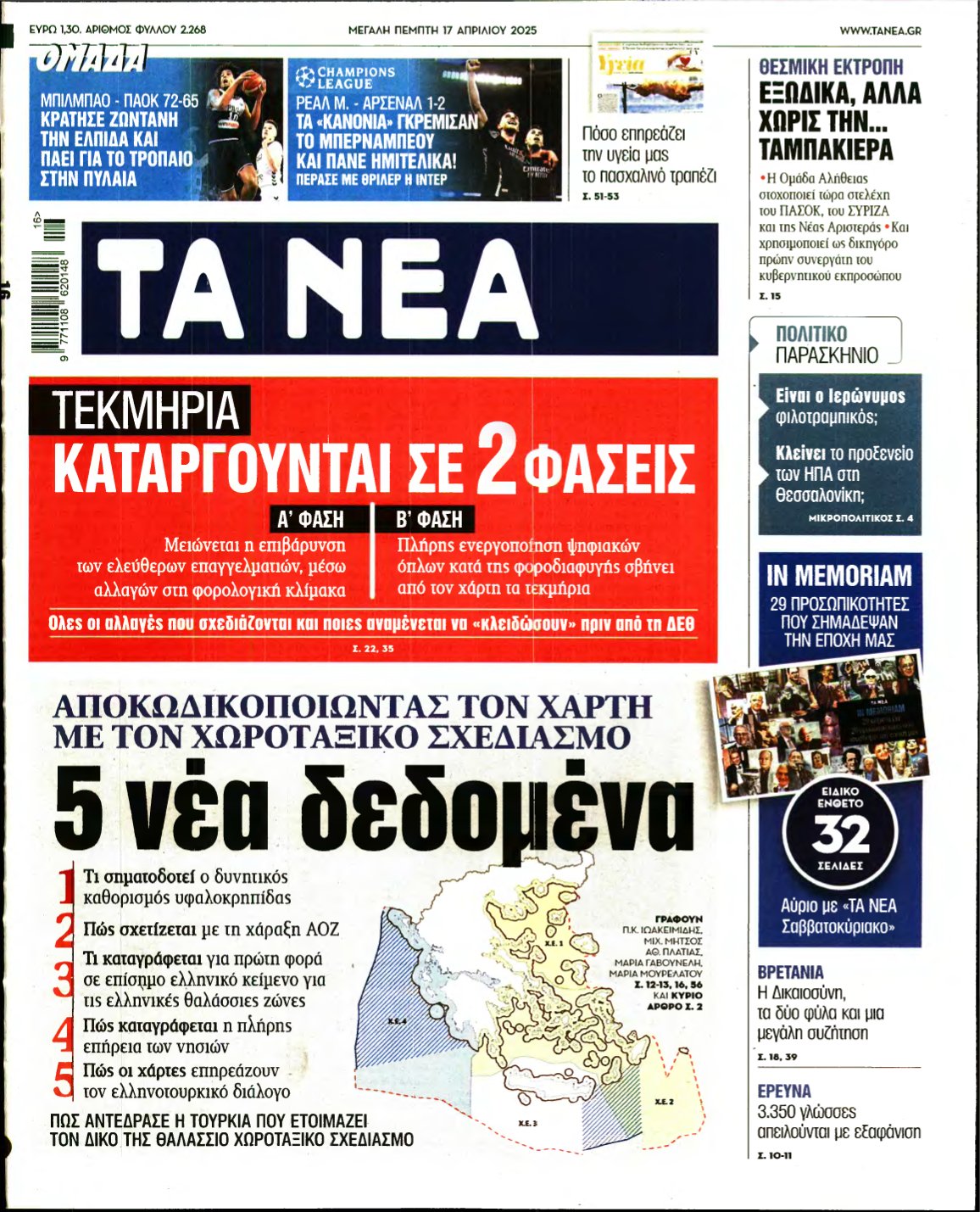 ΤΑ ΝΕΑ – 17/04/2025