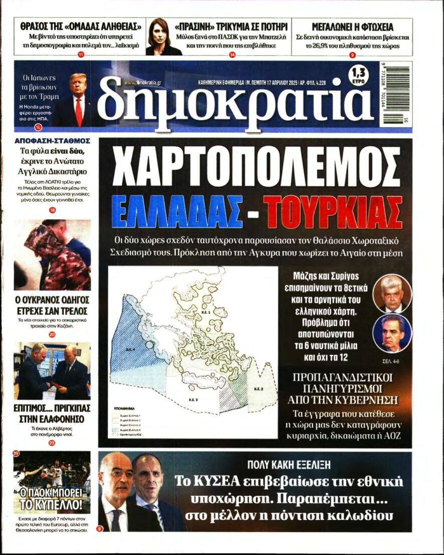 ΔΗΜΟΚΡΑΤΙΑ – 17/04/2025
