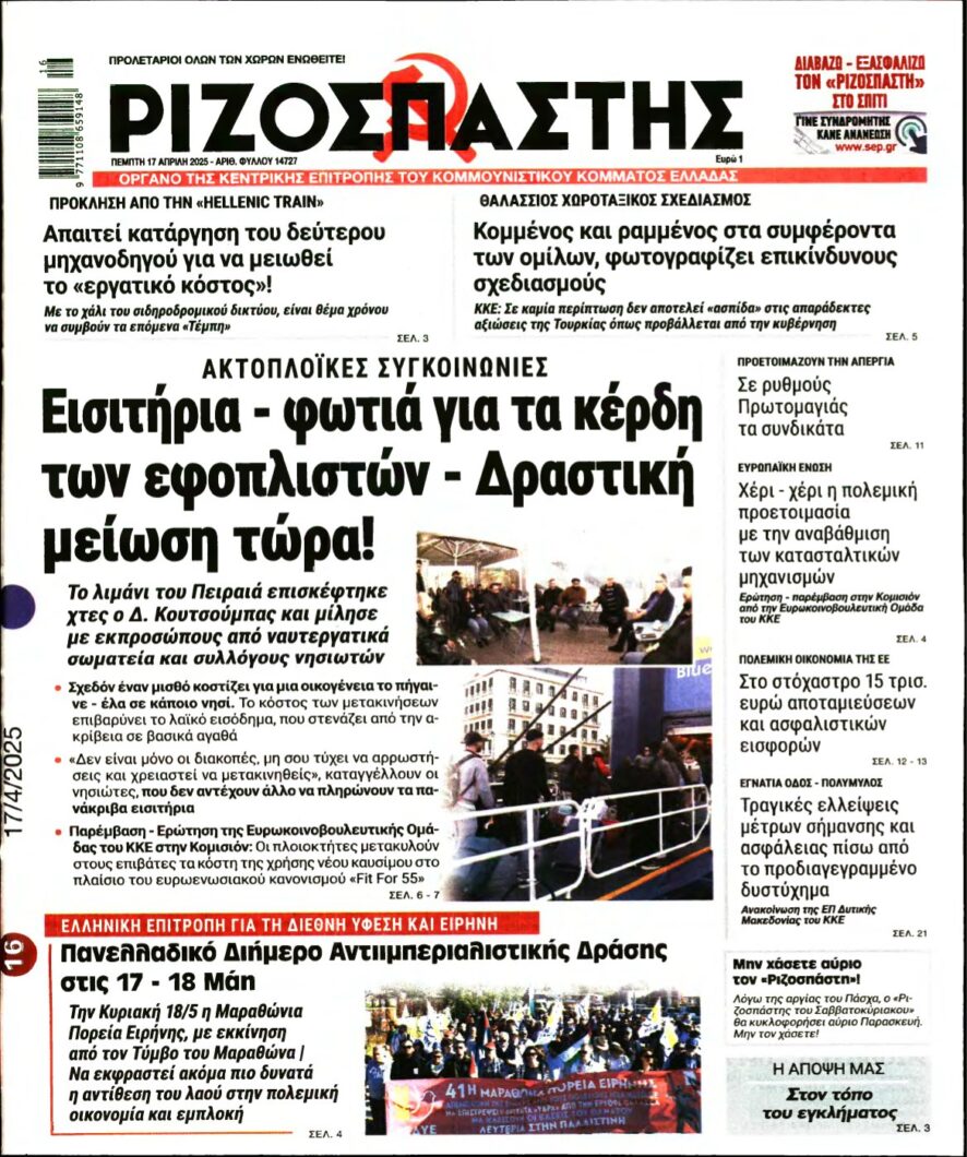 ΡΙΖΟΣΠΑΣΤΗΣ – 17/04/2025