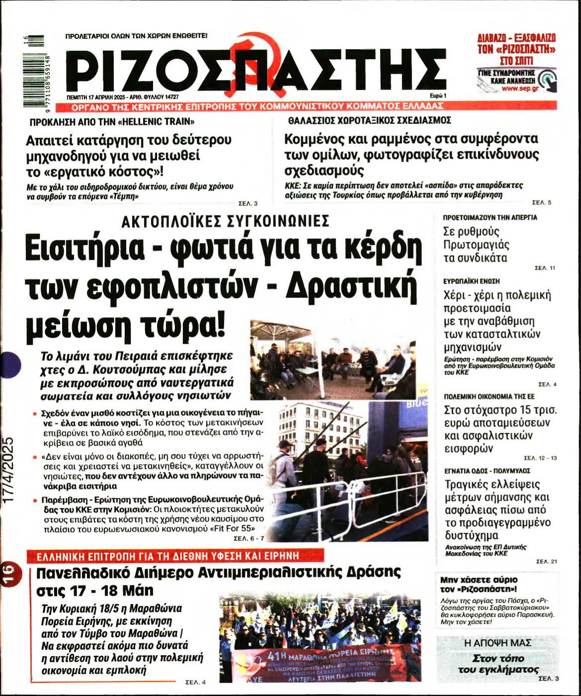 ΡΙΖΟΣΠΑΣΤΗΣ – 17/04/2025