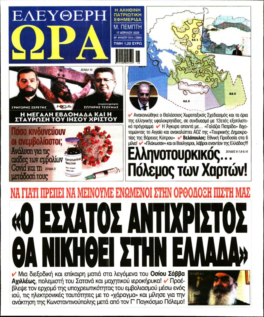 ΕΛΕΥΘΕΡΗ ΩΡΑ – 17/04/2025