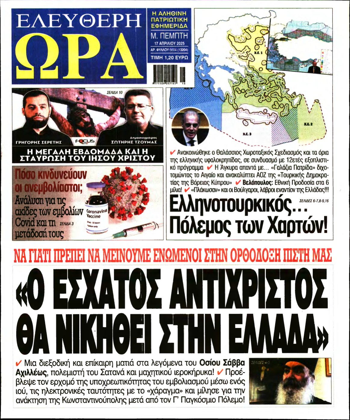 ΕΛΕΥΘΕΡΗ ΩΡΑ – 17/04/2025