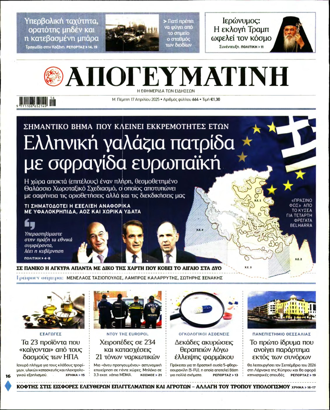 ΑΠΟΓΕΥΜΑΤΙΝΗ – 17/04/2025