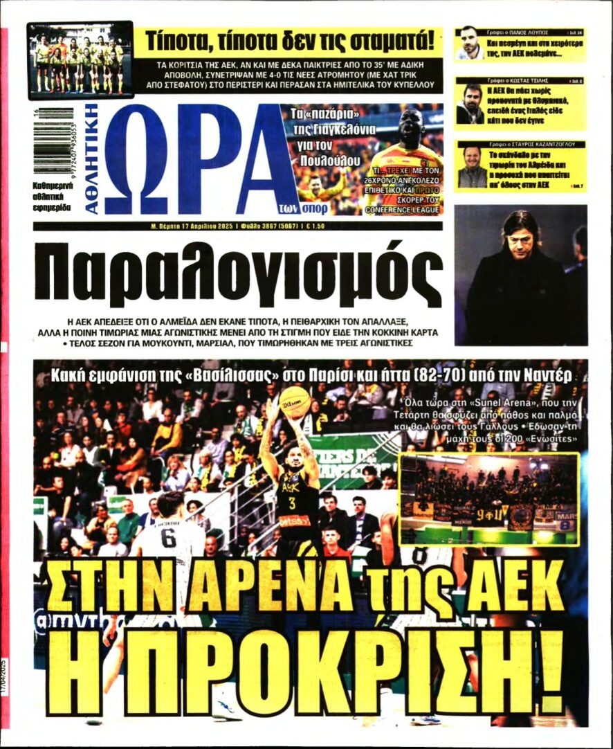 ΩΡΑ ΤΩΝ ΣΠΟΡ – 17/04/2025