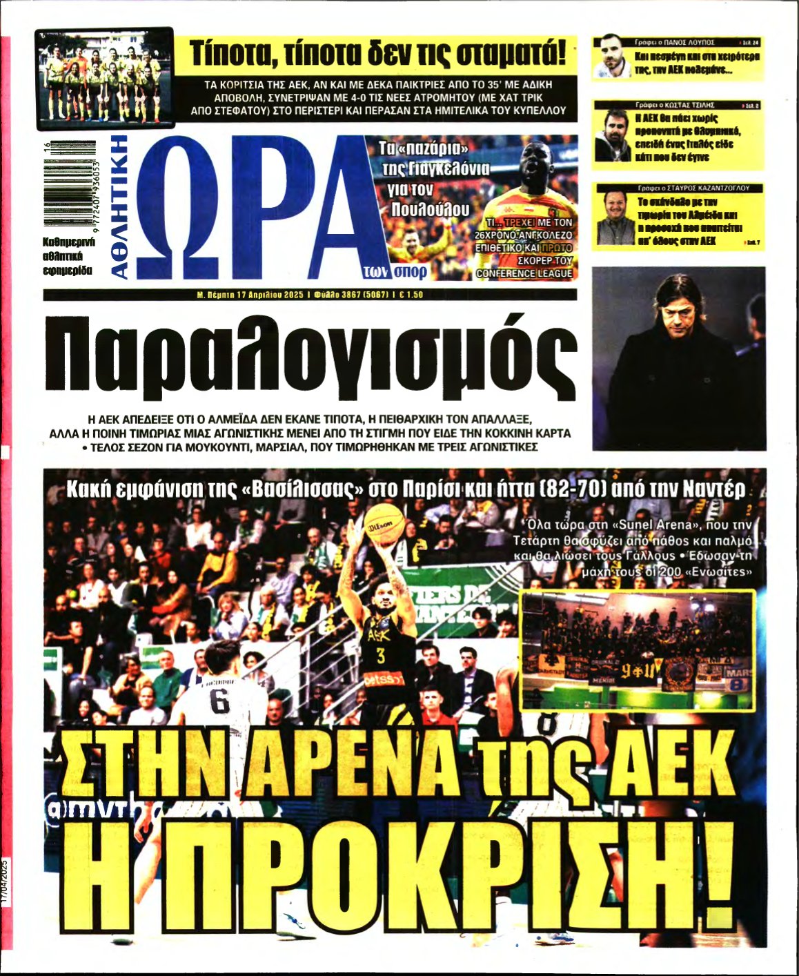 ΩΡΑ ΤΩΝ ΣΠΟΡ – 17/04/2025