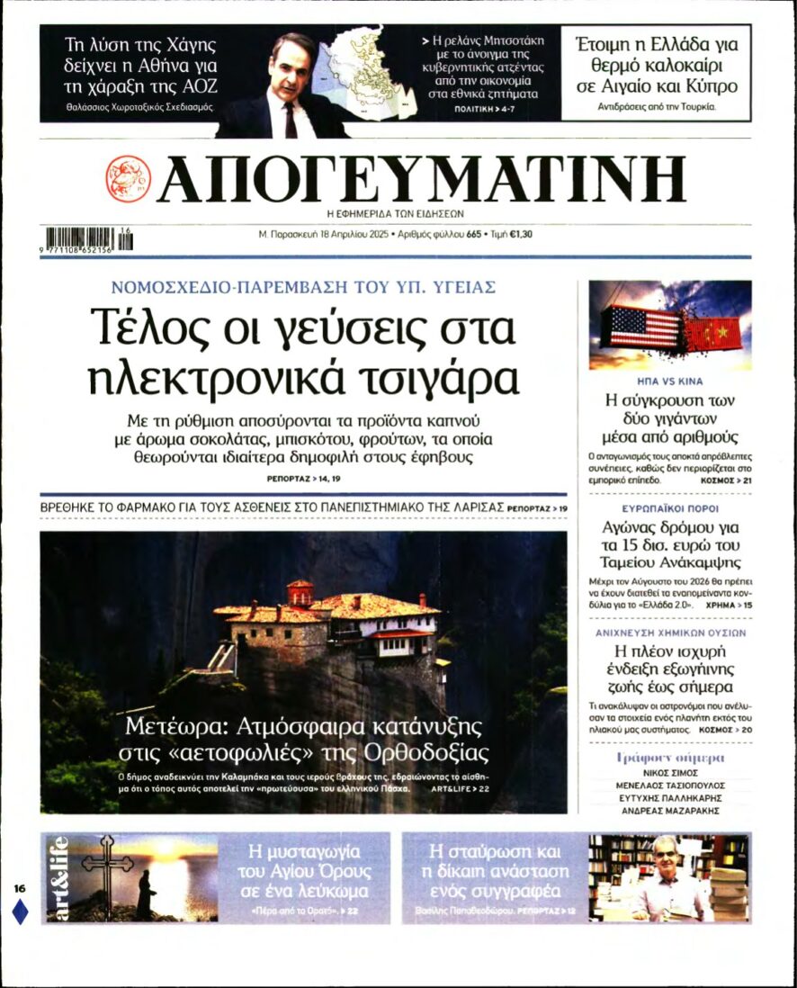 ΑΠΟΓΕΥΜΑΤΙΝΗ – 18/04/2025