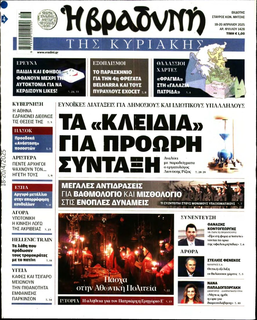 ΒΡΑΔΥΝΗ ΤΗΣ ΚΥΡΙΑΚΗΣ – 18/04/2025