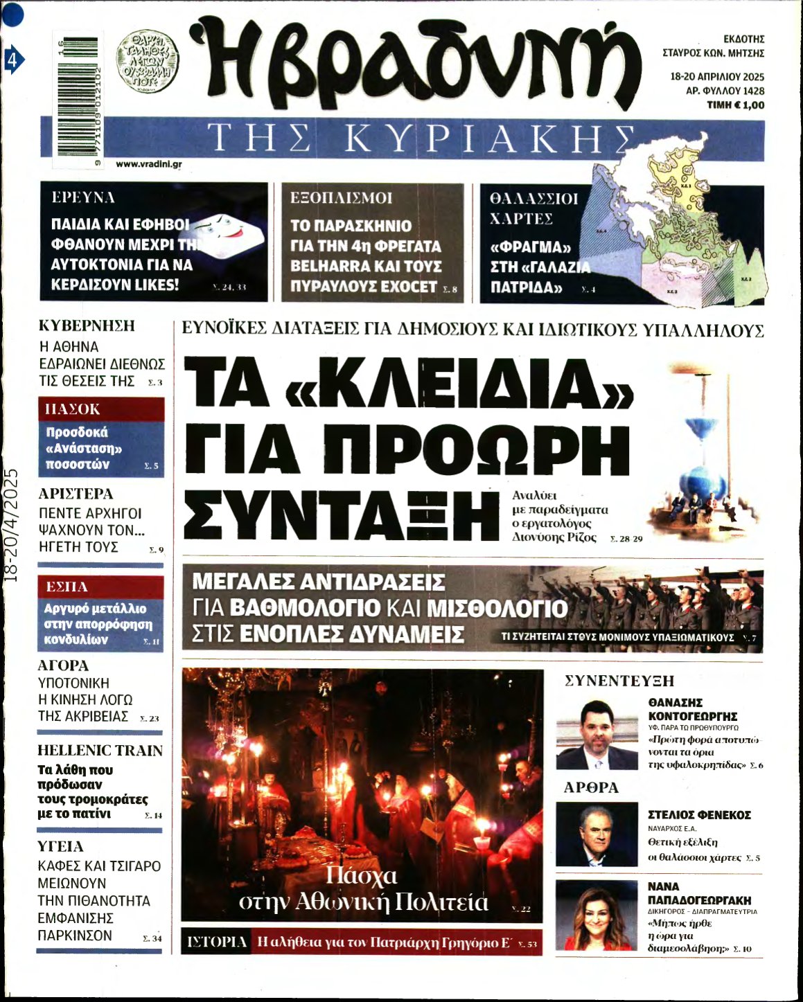ΒΡΑΔΥΝΗ ΤΗΣ ΚΥΡΙΑΚΗΣ – 18/04/2025