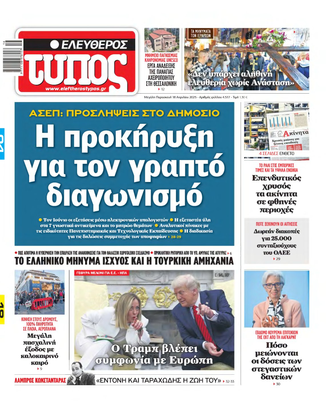 ΕΛΕΥΘΕΡΟΣ ΤΥΠΟΣ – 18/04/2025