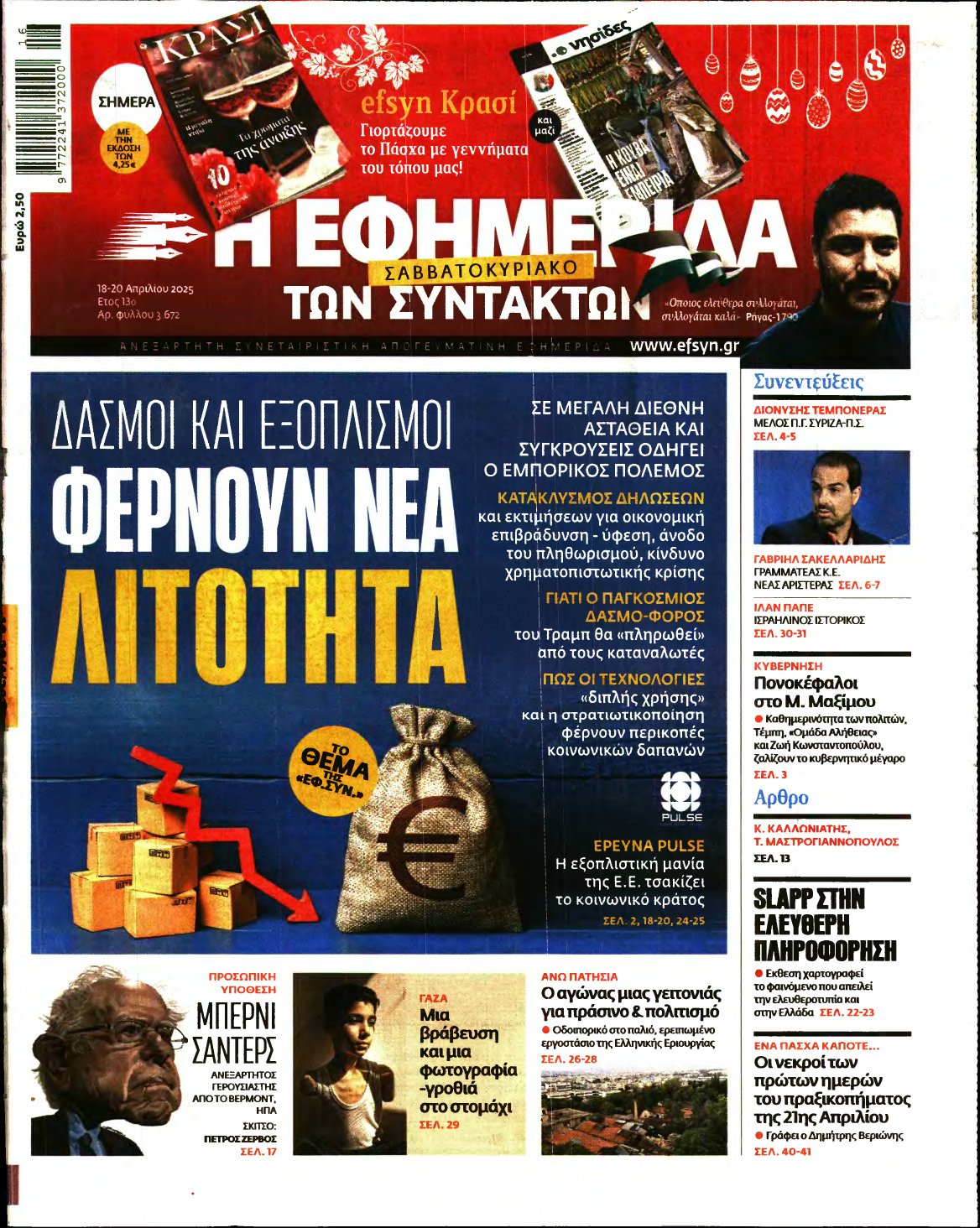 Η ΕΦΗΜΕΡΙΔΑ ΤΩΝ ΣΥΝΤΑΚΤΩΝ – 18/04/2025