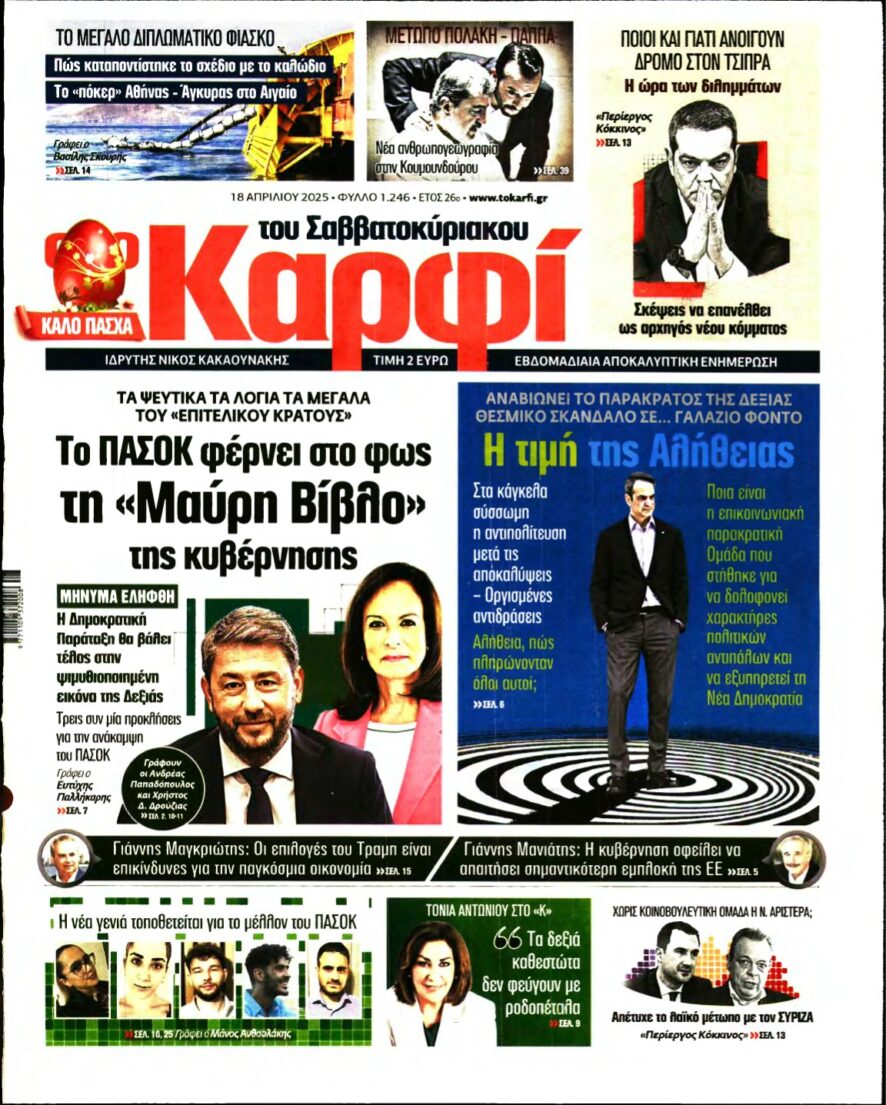 ΚΑΡΦΙ – 18/04/2025