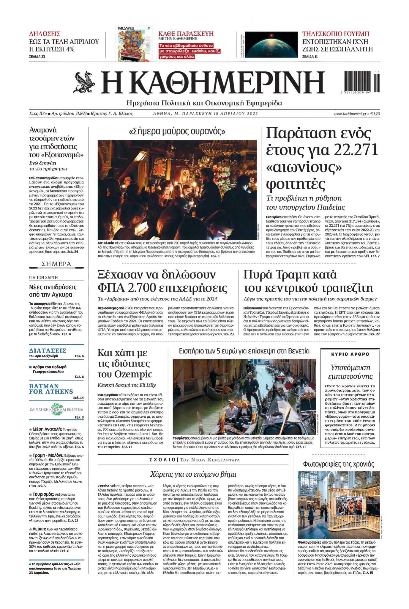 ΚΑΘΗΜΕΡΙΝΗ – 18/04/2025