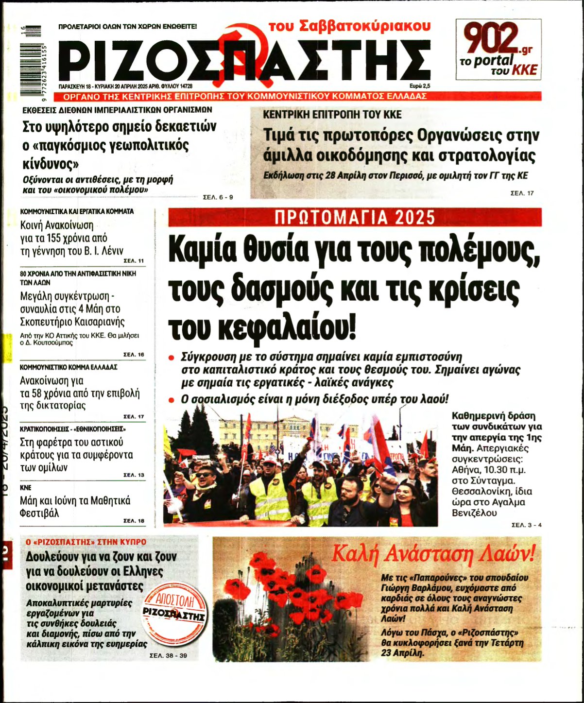 ΡΙΖΟΣΠΑΣΤΗΣ – 18/04/2025