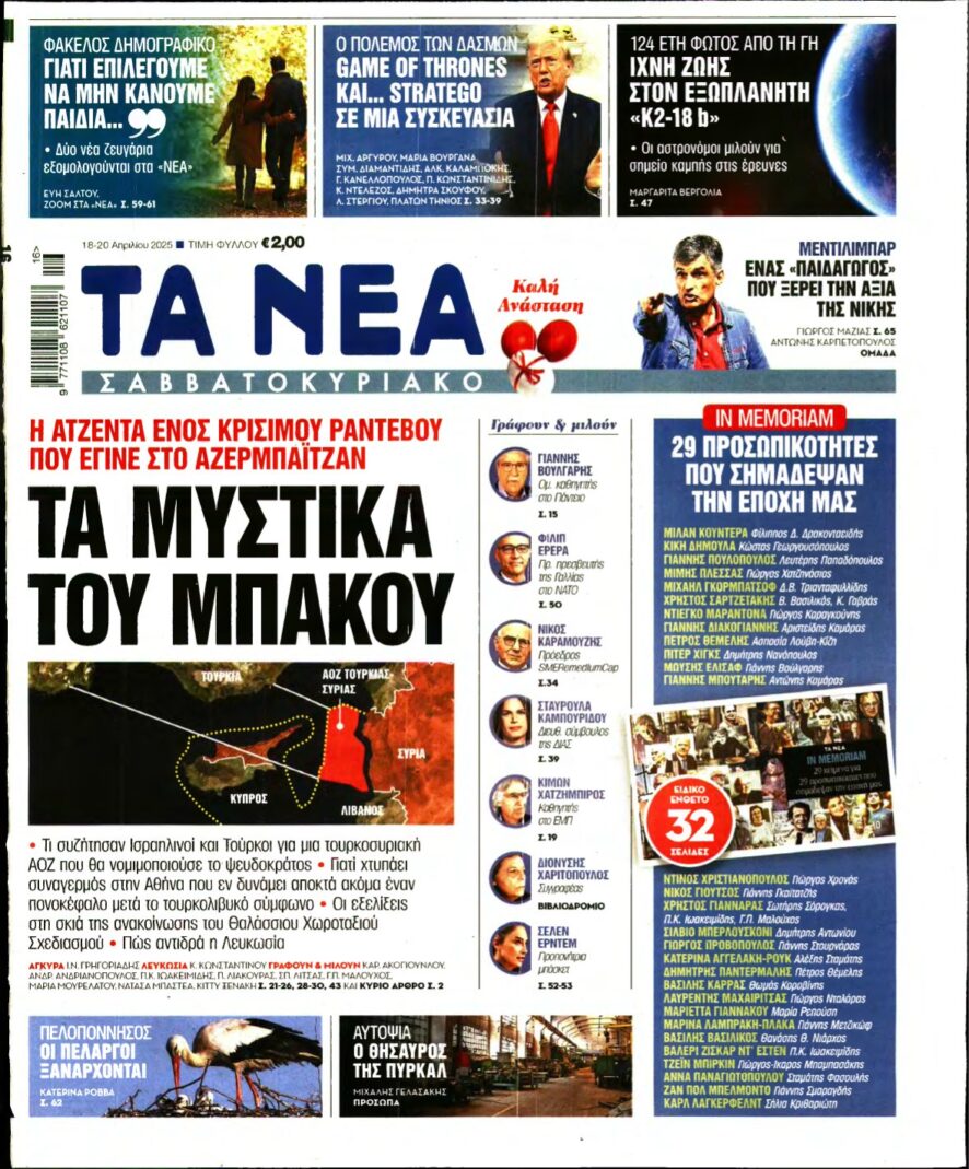 ΤΑ ΝΕΑ – 18/04/2025
