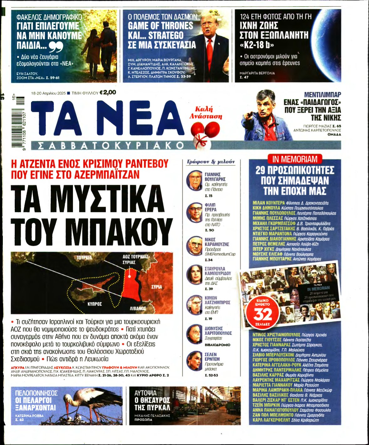 ΤΑ ΝΕΑ – 18/04/2025