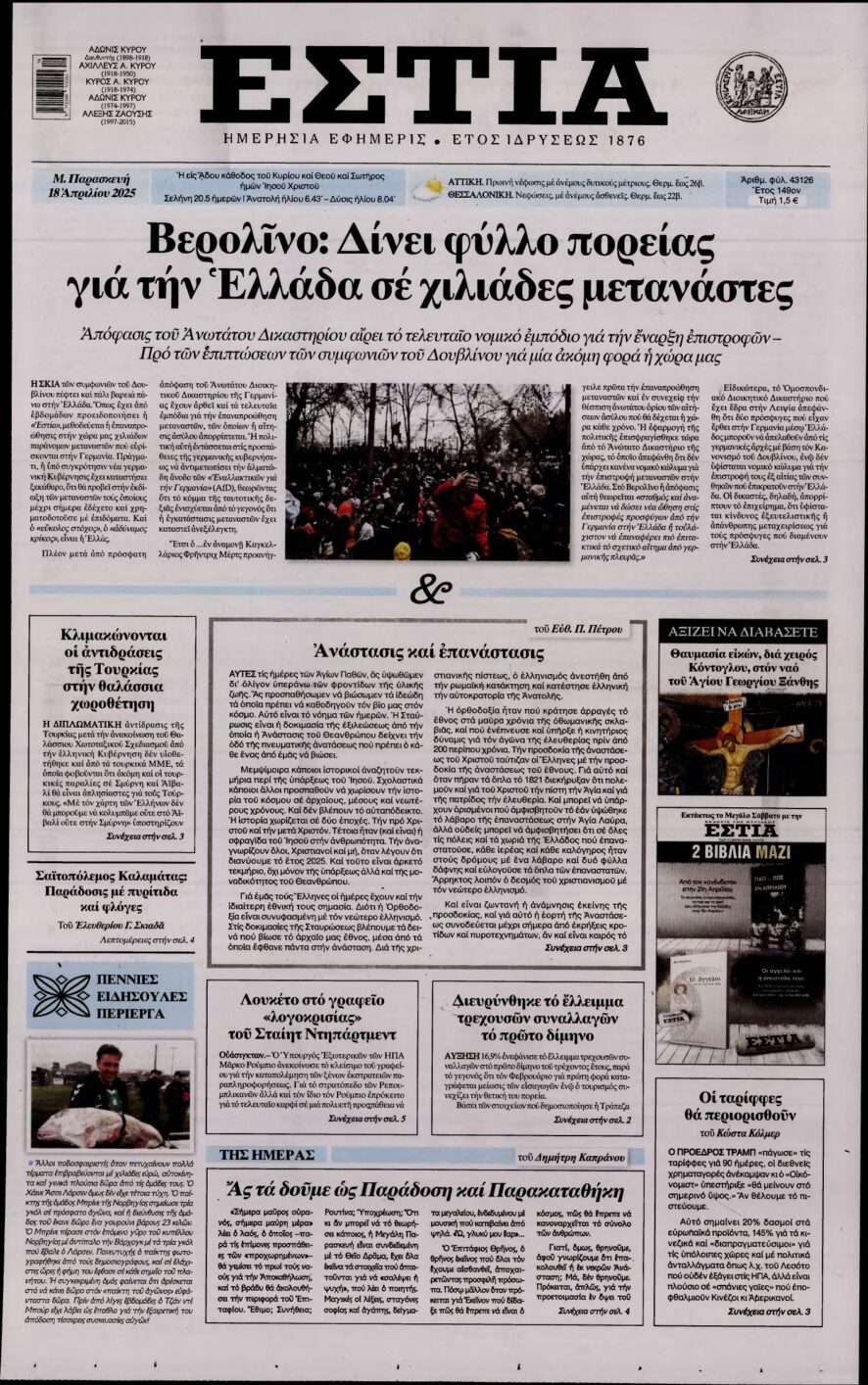 ΕΣΤΙΑ – 18/04/2025