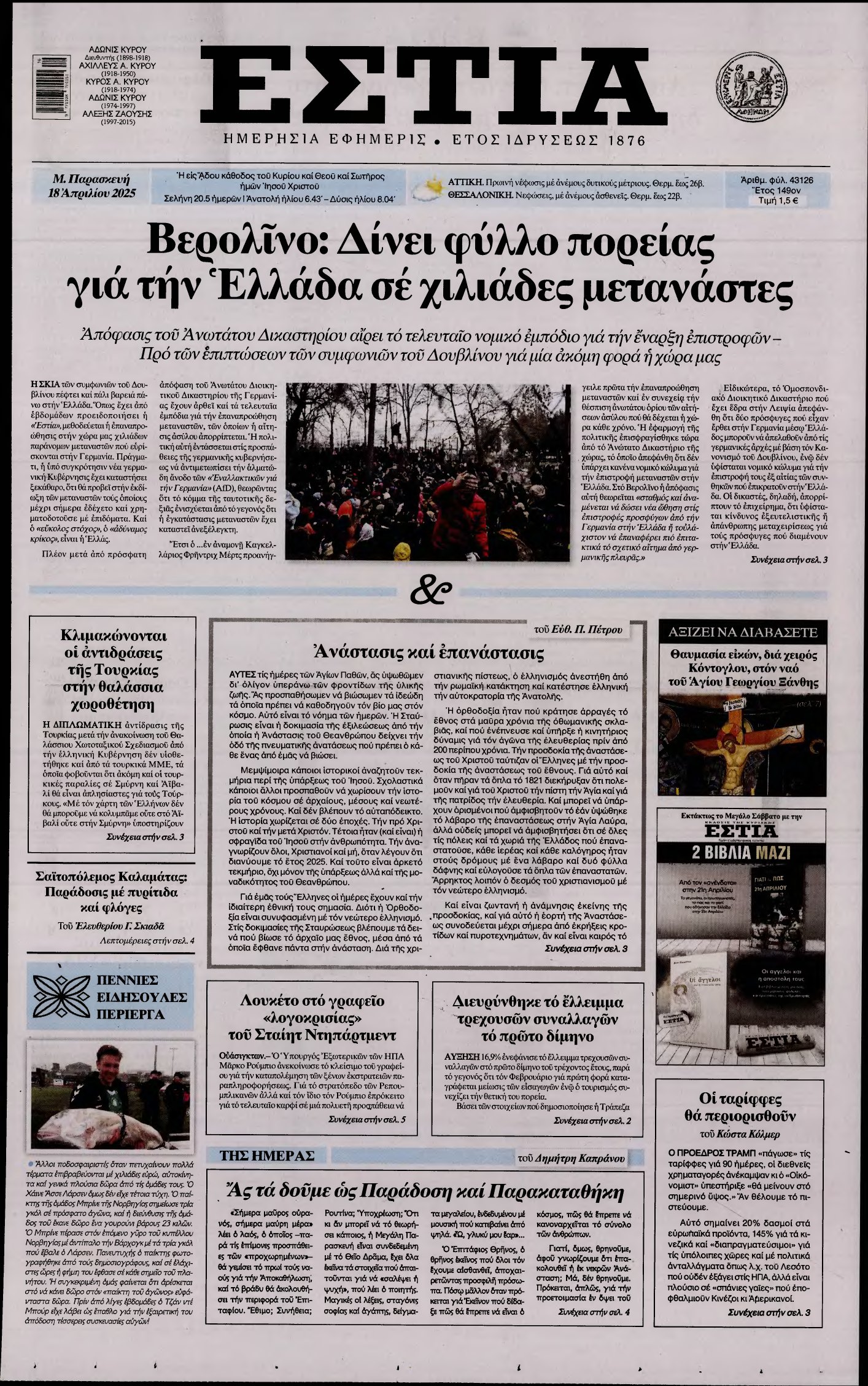 ΕΣΤΙΑ – 18/04/2025