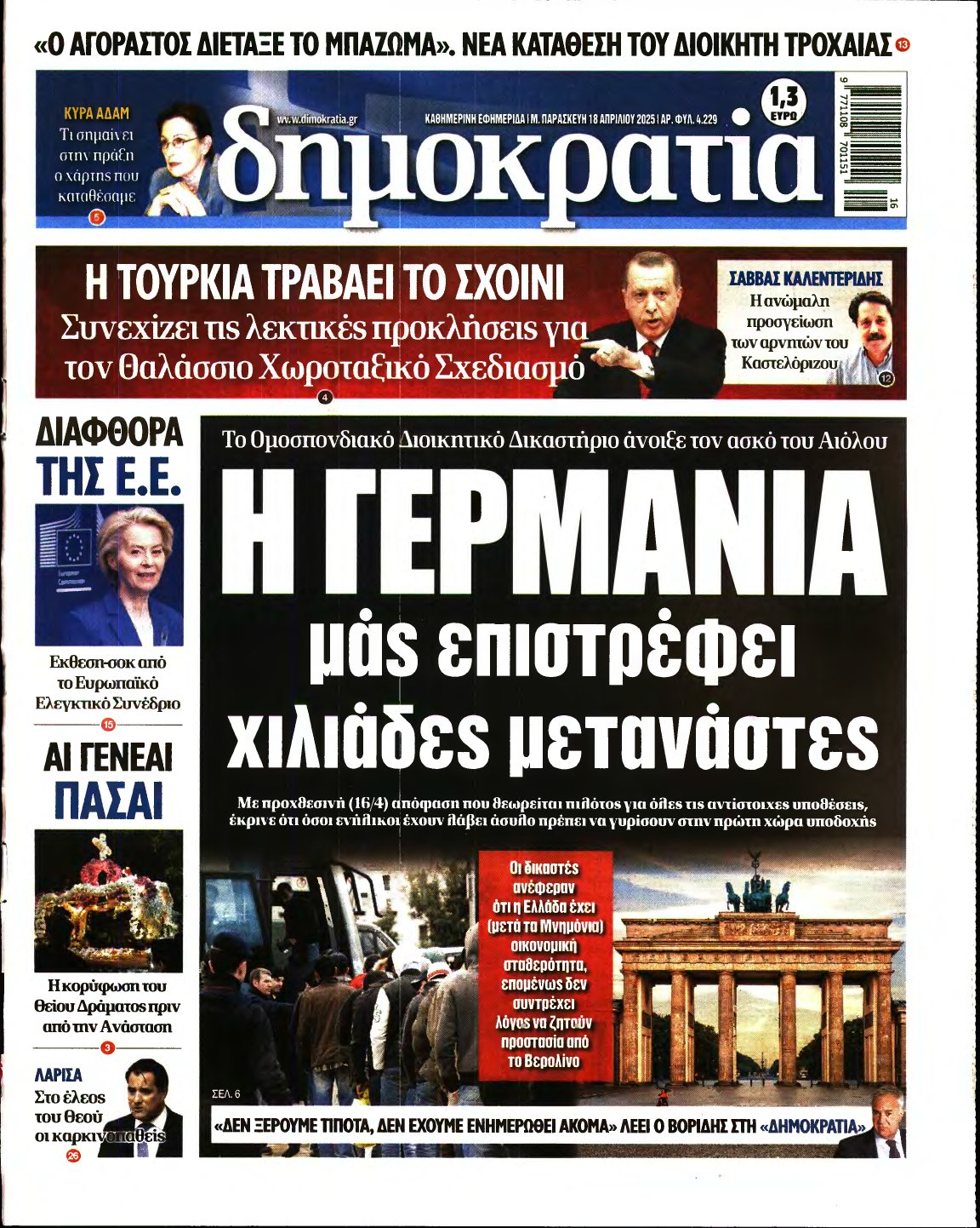 ΔΗΜΟΚΡΑΤΙΑ – 18/04/2025