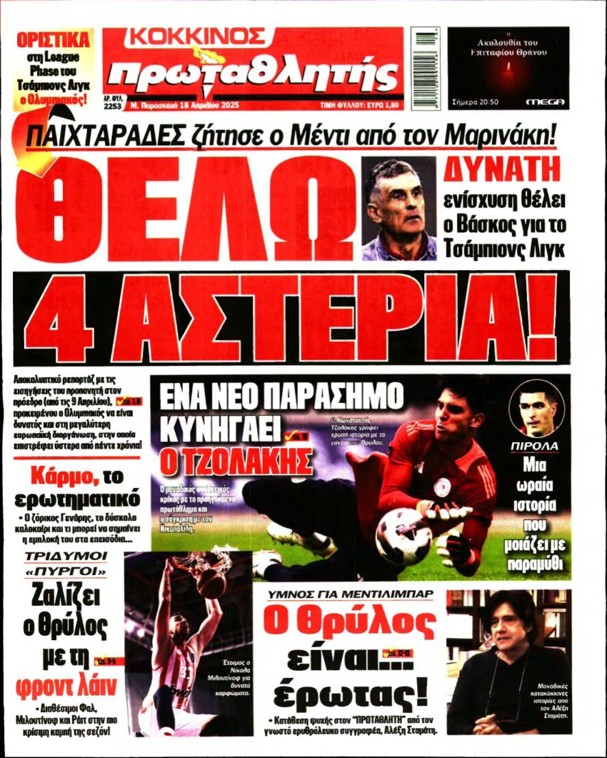 ΠΡΩΤΑΘΛΗΤΗΣ – 18/04/2025