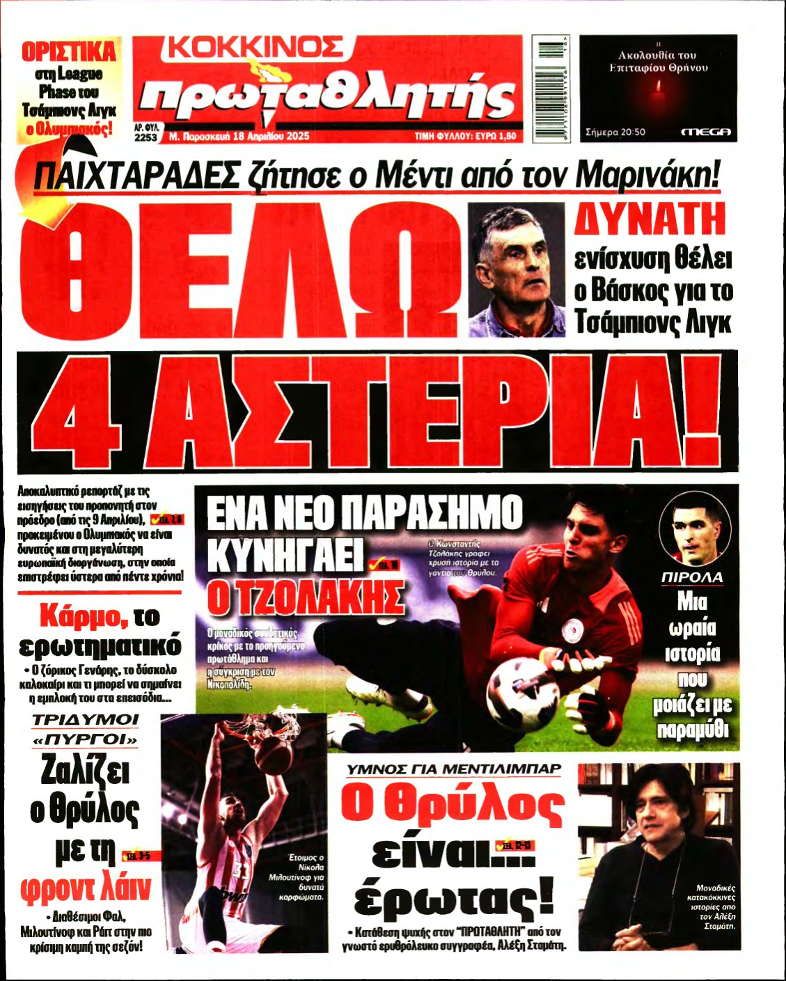 ΠΡΩΤΑΘΛΗΤΗΣ – 18/04/2025