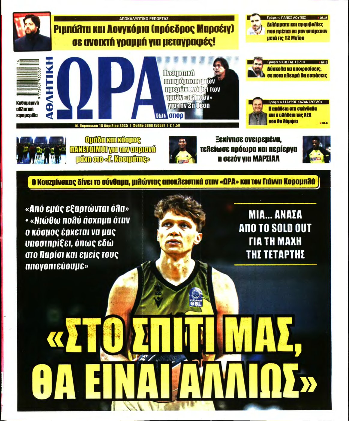 ΩΡΑ ΤΩΝ ΣΠΟΡ – 18/04/2025